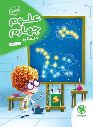 کتاب علوم چهارم انتشارات مهروماه
