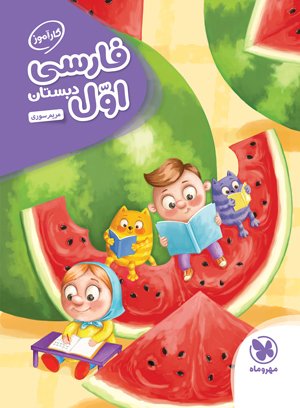کتاب فارسی اول دبستان انتشارات مهروماه