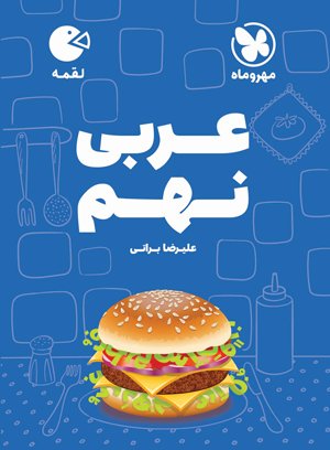کتاب عربی نهم مهروماه