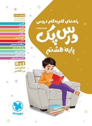 کتاب درس پک پایه هشتم مهروماه