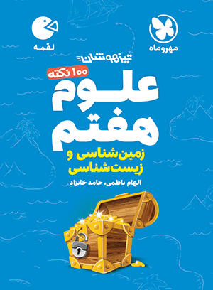 کتاب تیزهوشان علوم پایه هفتم مهروماه