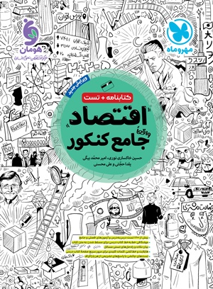کتاب اقتصاد جامع کنکور مهروماه