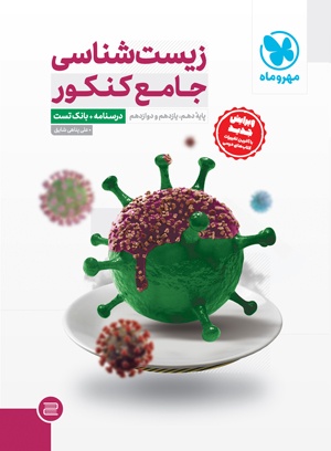 کتاب زیست شناسی جامع مهروماه