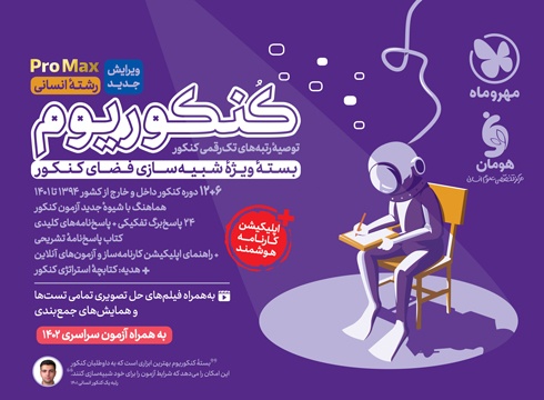 کتاب کنکوریوم مهروماه رشته انسانی