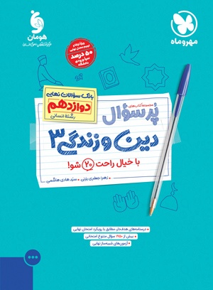 کتاب پر سئوال دین و زندگی 3 مهروماه