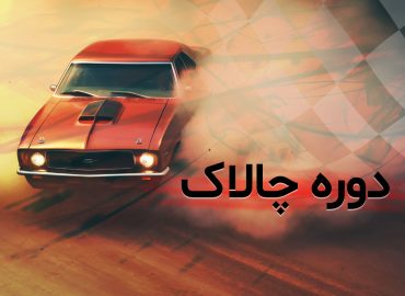 دوره چالاک ( مشاوره تحصیلی 1 ماه )