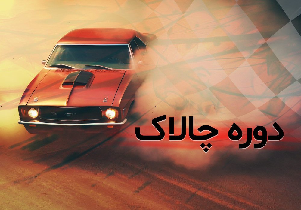 دوره چالاک ( مشاوره تحصیلی 1 ماه )