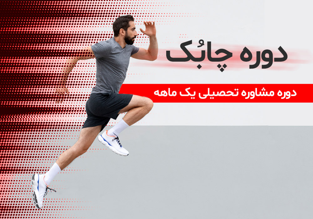 دوره چابک ( مشاوره تحصیلی 1 ماه )