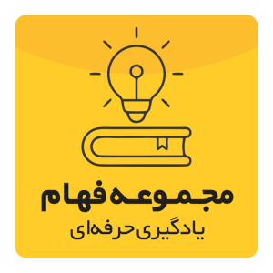 مجموعه فَهام ( یادگیری حرفه ای )