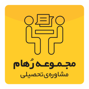 مجموعه رُهام ( مشاوره تحصیلی )