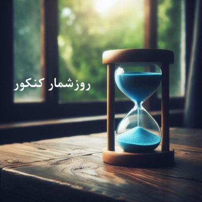 روزشمار کنکور 1403