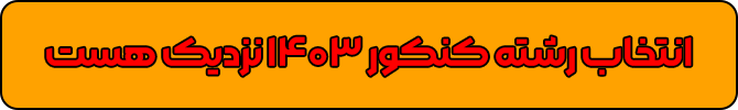 انتخاب-رشته-1