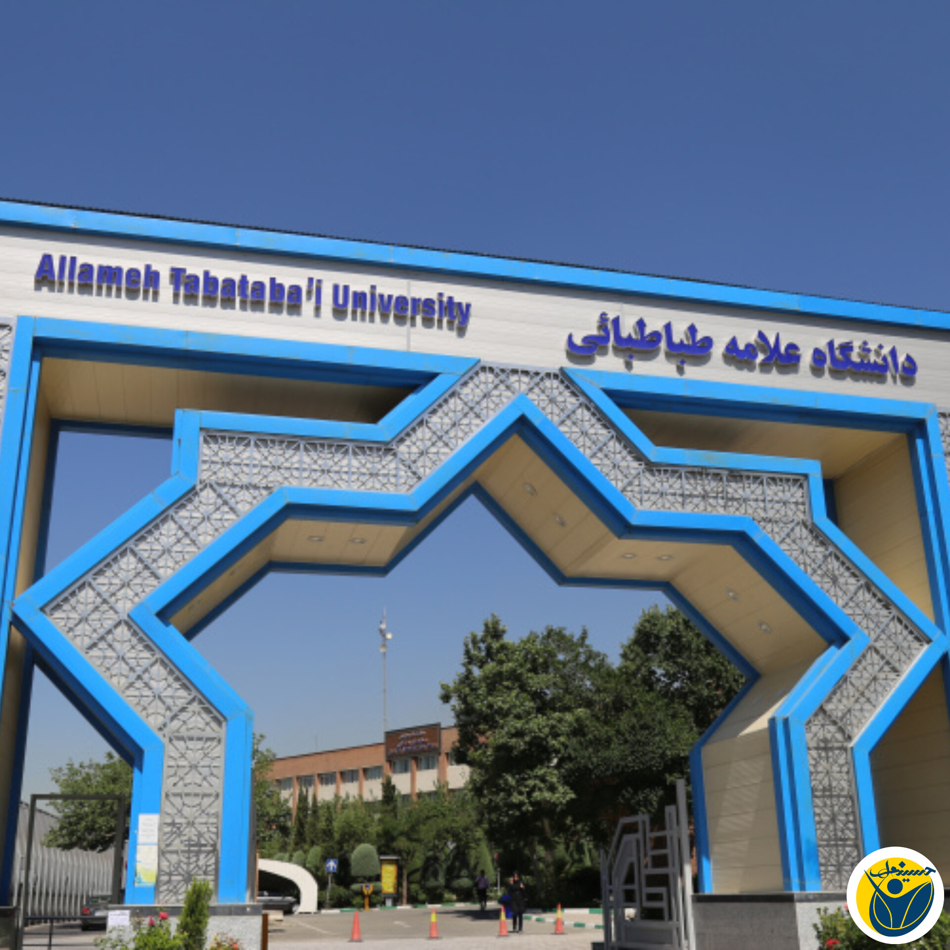 معرفی دانشگاه علامه طباطبائی