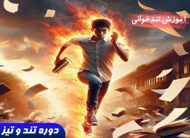 دوره تند و تیز ( آموزش تندخوانی )