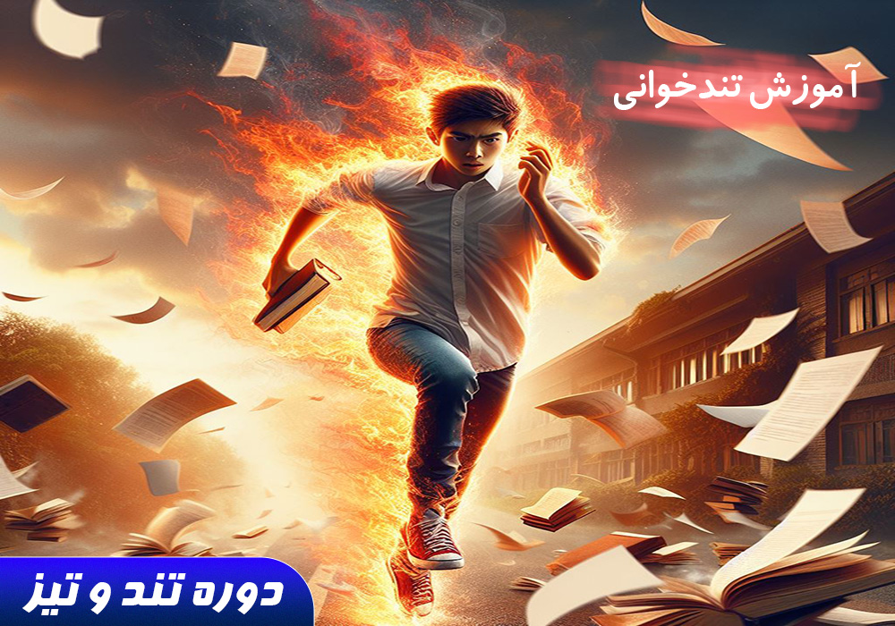 دوره تند و تیز ( آموزش تندخوانی )
