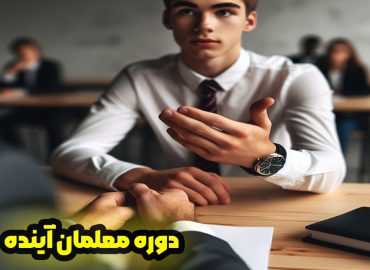دوره معلمان آینده