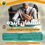 دوره معلمان آینده