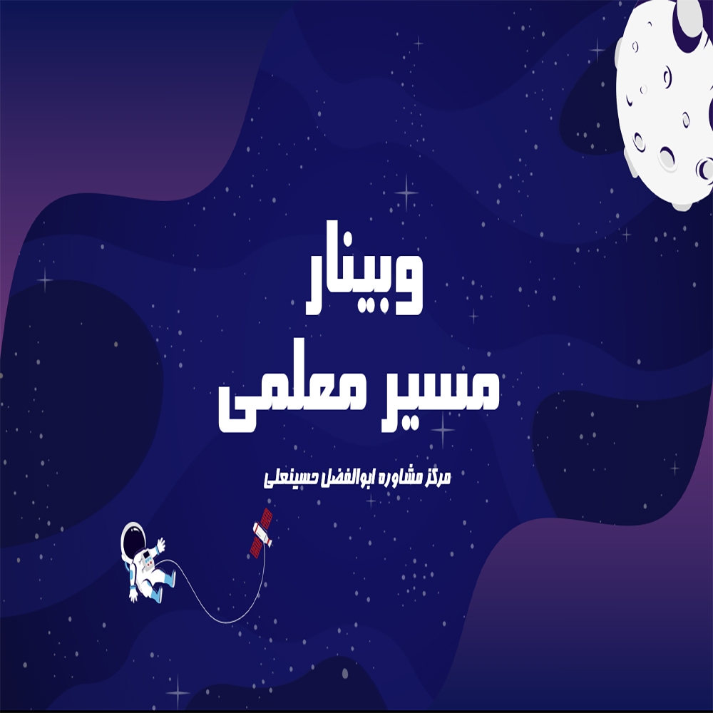 وبینار مسیر معلمی مصاحبه فرهنگیان