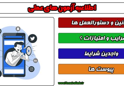 اطلاعیه آزمون عملی