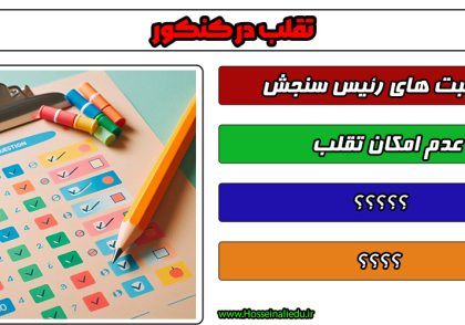 تقلب در کنکور