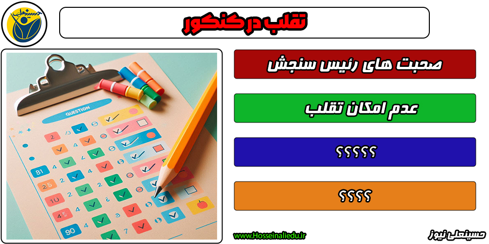 تقلب در کنکور