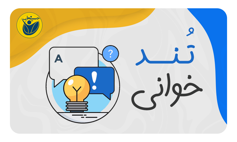 آموزش تندخوانی