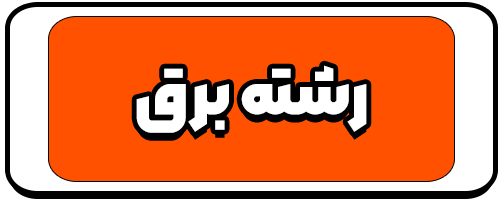 معرفی رشته برق