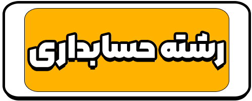 معرفی رشته حسابداری