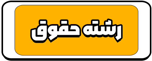معرفی رشته حقوق