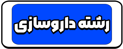 معرفی رشته داروسازی
