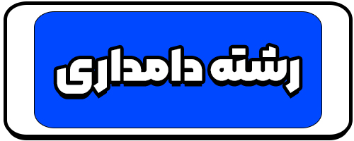 معرفی رشته دامداری