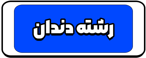معرفی رشته دندان پزشکی