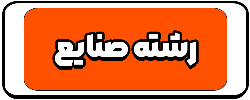 معرفی رشته صنایع