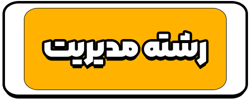 معرفی رشته مدیریت