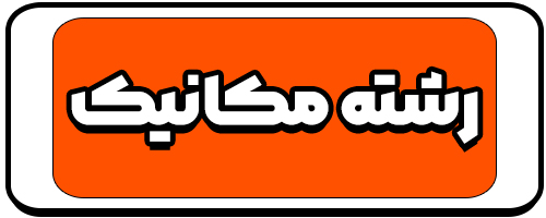 معرفی رشته مکانیک