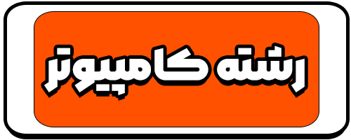 معرفی رشته کامپیوتر