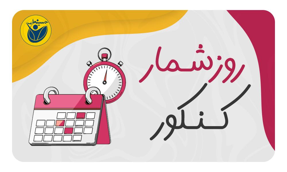 روزشمار کنکور