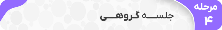 مرحله 4