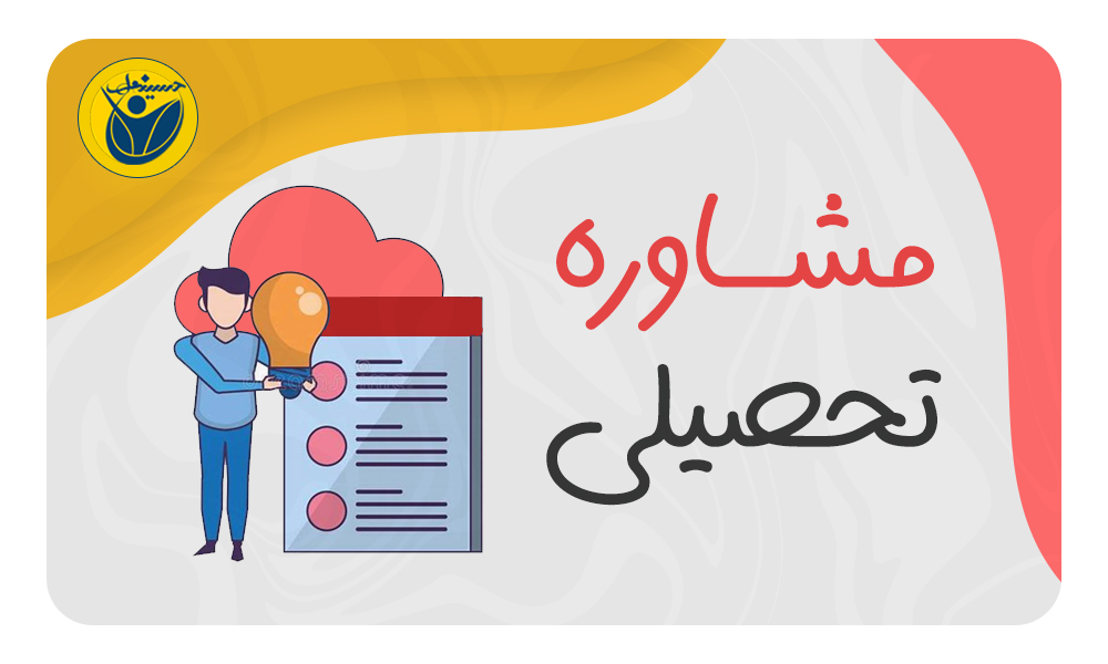 مشاوره تحصیلی حسینعلی