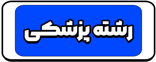 معرفی رشته پزشکی